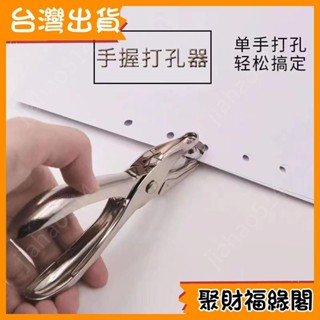【臺灣熱賣】 🚀福緣優選 打孔鉗 打孔器 手握式打孔器 6mm 紙張打孔 頁紙DIY 打洞器 剪票打孔 辦公用品 打洞機