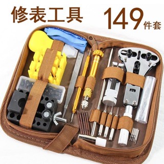 💕臺灣出貨#【店鋪熱銷】修錶工具多功能調錶器維修電子更換錶帶手錶後蓋套裝機械錶換電池