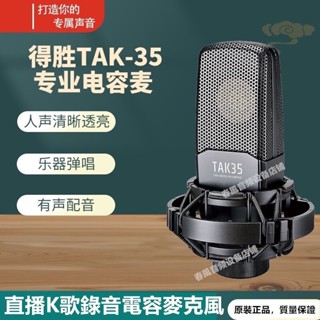 Takstar/得勝TAK35麥克風 手機直播專用電容麥克風 電腦網路k歌有線話筒 專業錄音電容麥克風 樂器收音話筒 4