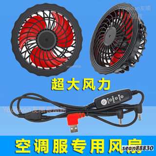 免運 夏季空調服配件 12V風扇套裝 降溫大風量12V 7.4V 5V風扇 戶外帶風扇衣服配件 USB線風扇組合