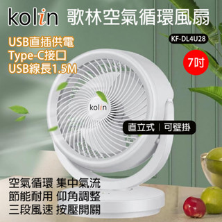 [樂瘋]歌林 7吋 空氣循環風扇 USB桌扇 網罩可拆洗 三檔風速 桌扇 壁掛扇 雙用 USB供電 KF-DL4U28