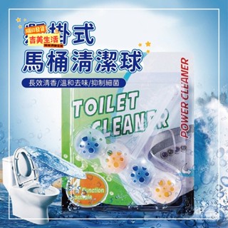 ⭐️12月新品⭐️馬桶清潔球 廁所清潔 吊掛式馬桶自動清潔球 懸掛式潔廁球 壁掛式潔廁球 除臭球 掛式馬桶清潔球 芳香球