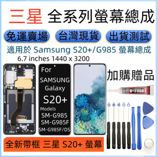 支援指紋 三星 S20+ 螢幕 Samsung Galaxy SM-G985 LCD 三星 S20 Plus 螢幕總成