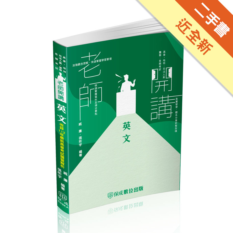 老師開講-英文-高普考.地方持考.司法人員.各類考試（保成）[二手書_近全新]11316835419 TAAZE讀冊生活網路書店