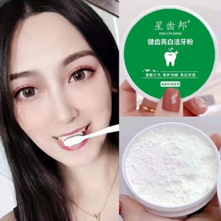 星馳邦潔牙粉牙齒美白去黃口臭黃牙星齒邦洗牙粉潔白牙洗白去黃口臭黃牙潔牙牙垢變白神器牙膏粉5.042