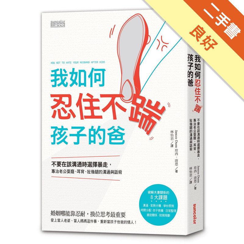 我如何忍住不踹孩子的爸：不要在該溝通時選擇暴走，專治老公耍廢、耳背、扯後腿的溝通與話術[二手書_良好]11317139617 TAAZE讀冊生活網路書店