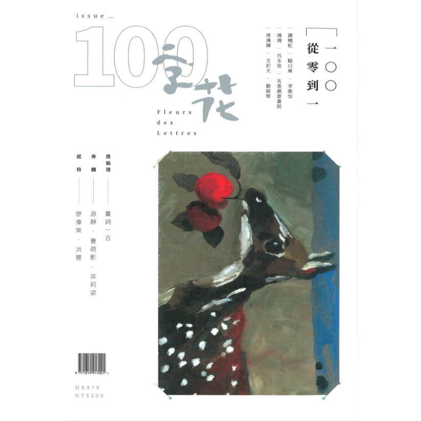 字花 第100期：「一〇〇‧從零到一」[9折] TAAZE讀冊生活網路書店