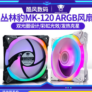 品質現貨#散熱片 散熱風扇 叢林豹MK-120 ARGB雙光圈12cm機箱風扇臺式機神光衕步靜音海景房