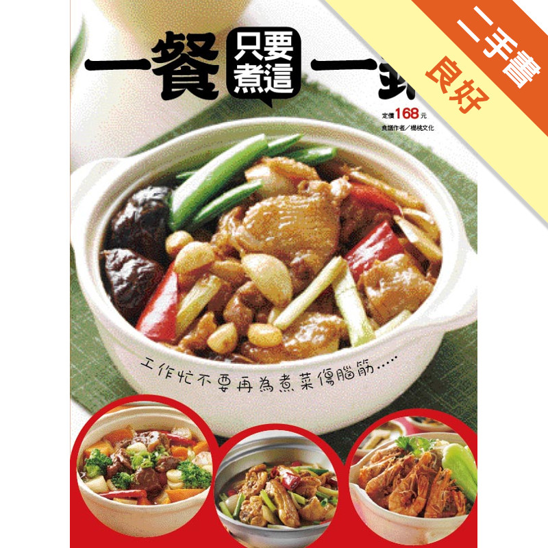 一餐只要煮這一鍋[二手書_良好]11317487514 TAAZE讀冊生活網路書店