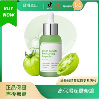 【美白緊緻】🔥臺灣出貨🔥綠番茄強修護精華液Green tomato修護細膩緊緻收縮毛孔精華液純植物萃取滲透滋養白月光精華