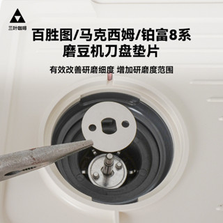 百勝圖/馬克西姆/鉑富咖啡機磨豆機刀盤增細研磨度不鏽鋼墊片配件