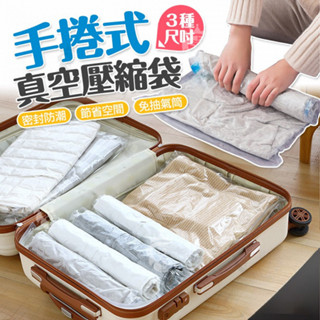 手捲式真空壓縮袋 手捲式壓縮袋 手捲式收納袋 真空壓縮袋 收納袋 旅行袋 旅行收納 手捲壓縮袋#AAA