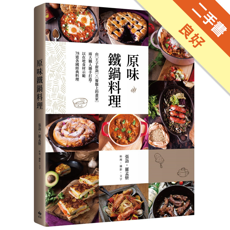 原味鐵鍋料理： 由『王子廚詣』X『餐盤上的畫家』兩大職人聯手打造，以在地食材示範78道各國經典料理[二手書_良好]11315964037 TAAZE讀冊生活網路書店