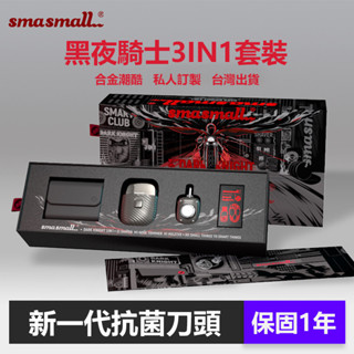 ⭐臺灣出貨⭐【SMASAMLL昔馬】黑夜騎士禮盒 電動刮鬍刀 刮鬍刀禮盒 畢業禮物 男生禮物 交換禮物 男朋友禮物
