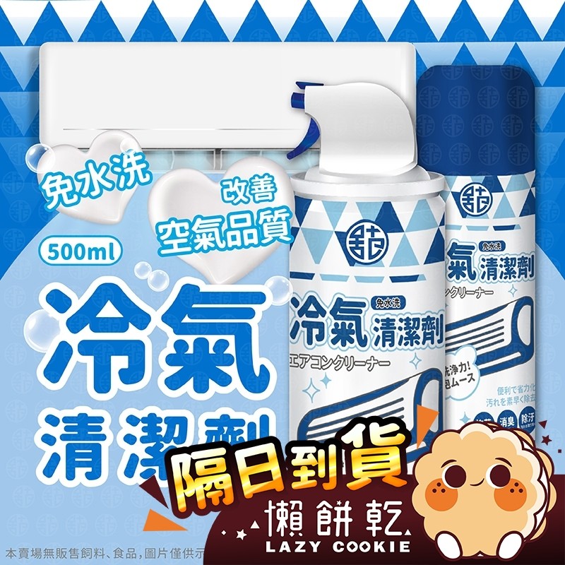 【台灣監製】冷氣清潔劑 冷氣清潔 洗冷氣 免水洗冷氣清洗劑 空調清洗 空調清潔 冷氣保養 冷氣沖洗 冷氣除臭