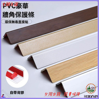 ✨免運特價✨PVC塑膠陽角護角條護墻角防撞條保護條傢用墻角防撞角包邊條
