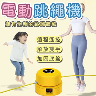 兒童跳繩 無繩跳繩 多人跳繩機 計數跳繩 電子跳繩 訓練跳繩 電子計數跳繩 智慧遙控跳繩 跳繩機 自動跳繩機 智慧跳繩機