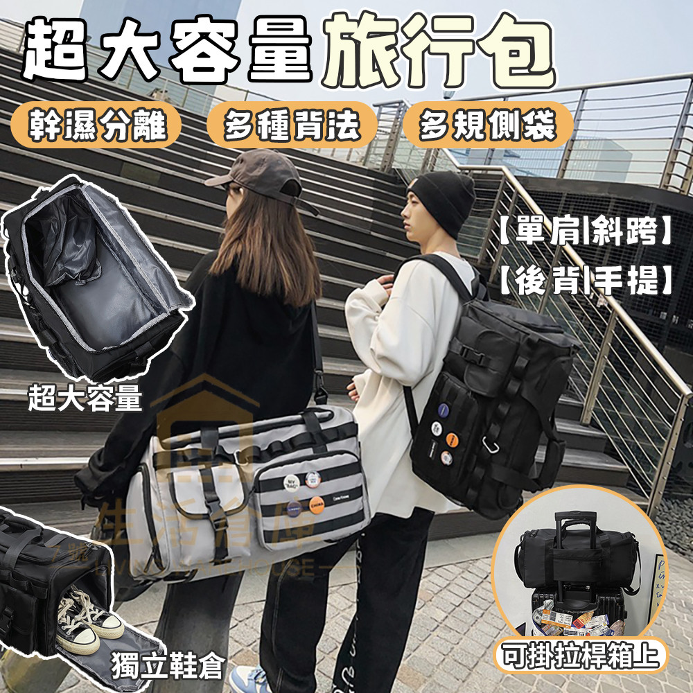 【台灣現貨🔥隔日達】旅行包 行李袋 旅行 大容量 健身包 運動包 後背包 登山包 雙肩包 乾濕分離包 大容量行李袋
