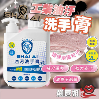 挑戰最超值 摩擦粒子洗手膏 2000ml/瓶 工業用洗手膏 去汙黑手 洗手膏 洗手劑 職人專用 去油汙洗手 洗黑手