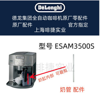 DeLonghi 德龍 全自動咖啡機 ESAM3500S 牛奶導管 配件德龍配件中心