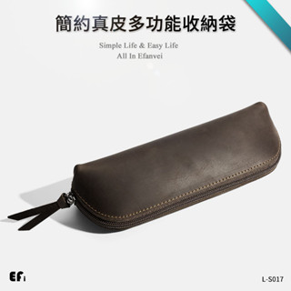『簡約真皮多功能收納筆袋』【Efanvei】瘋馬皮 筆袋 筷袋 墨鏡收納 眼鏡袋 文具袋 鉛筆袋 復古 真皮 鉛筆盒