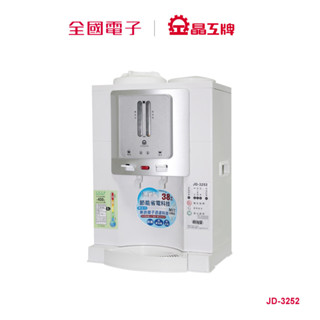 晶工7.6L溫熱開飲機 JD-3252 【全國電子】