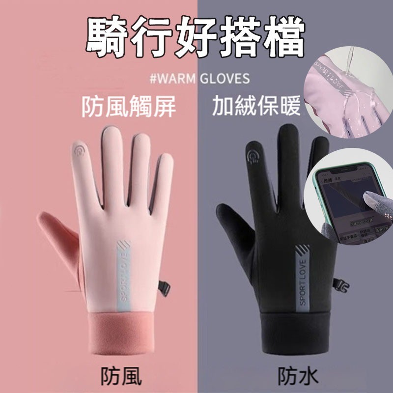 【唯家】騎行手套 手套 男女通用 機車手套 保暖手套 滑雪手套 騎車手套 單車手套 騎士手套 防潑水