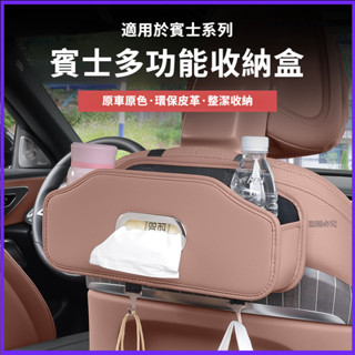 Benz 賓士 W206 W214 X254 椅背收納盒 新C級E級GLC 車載紙巾盒 座椅靠背儲物盒 收納包 車內收納