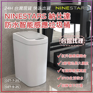 美國 NINESTARS 納仕達 感應垃圾桶 智慧垃圾桶 7L 9L 大容量 臺灣代理★