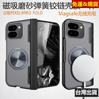 ✅現貨✅谷歌 Google PIXEL9 PRO FOLD 磁吸手機殼彈簧鉸鏈Magsafe無線充電殼膜一體旋轉解壓支架