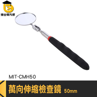 萬向伸縮檢查鏡 萬向汽車維修鏡 伸縮鏡 圓形鏡 伸縮反射鏡 折射鏡 伸縮鏡子 伸縮反射鏡子 折疊鏡 MIT-CMH50