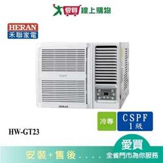 HERAN禾聯2-3坪HW-GT23變頻窗型冷氣 含配送+安裝【愛買】