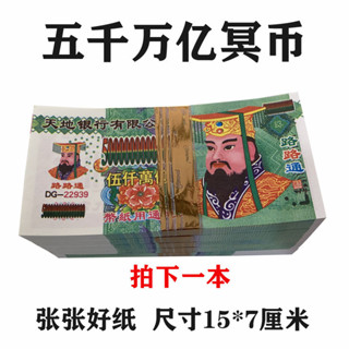 【成品 五千萬億冥幣 紙錢 15x7cm 張張好紙】廠家直銷 環保材料 低價 燒紙 祭祀死人銀票 紙紮用品