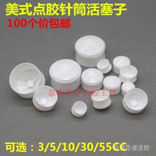 *特促新品#美式點膠針筒活塞3/5/10/30/55CC白色塞子點膠機針筒針管針頭配件