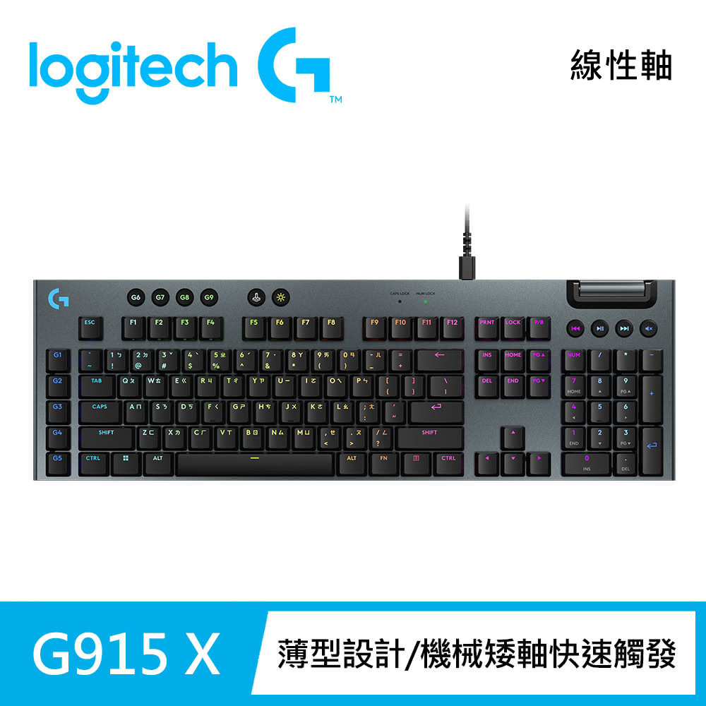 【Logitech G】G915 X RGB 有線遊戲鍵盤 黑色《線性軸》