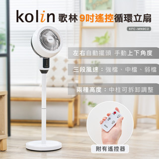 [泰格爾]歌林 遙控循環立扇 9吋 循環扇 覆蓋範圍大 高度可調 自動左右擺頭 遙控風扇 立扇 KFC-MN9C2