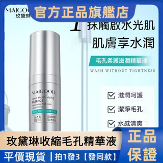 平價現貨🔥玫黛琳精華液 精華水 爽膚水 玫黛琳毛孔柔護滋潤精華 補水保濕 清爽滋潤 粘膩不悶臉潔淨毛孔 收縮毛孔精華