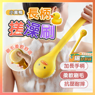臺灣隔日達 小黃鴨搓澡刷 小黃鴨洗澡搓背神器 寶寶洗澡刷 兒童搓背刷 長柄沐浴刷 軟毛刷 搓澡刷 搓背刷 洗背刷 洗澡刷