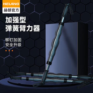 【2257人收藏】赫朗臂力器臂力棒健身器材家用室內男女胸肌電鍍款手臂訓練握力器 PT2X