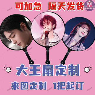 ✐<客製化> 來圖定製大王扇 訂製明星應援扇 大王扇 diy演唱會定做應援扇 日韓站偶像團扇明星反光全息鐳射訂製廣告扇