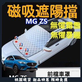 臺灣出貨🌈適用於 MG ZS HS 汽車前擋遮陽罩 磁吸 車衣 半罩 名爵 車罩 防曬隔熱 遮陽 遮光佈 強磁 防雪罩
