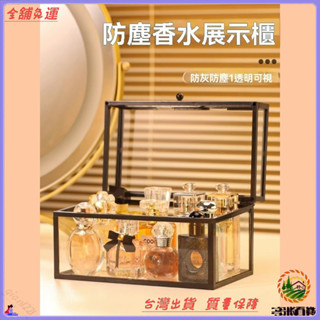 ✨免運特價✨香水收納盒輕奢透明玻璃香薰防塵傢用置物架桌麵護膚化妝品展示櫃