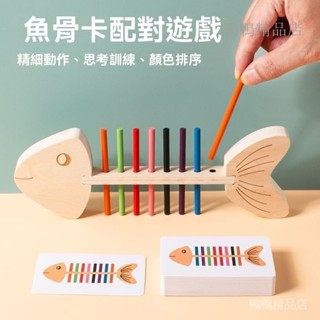 臺灣熱賣 木質魚骨插棒遊戲 魚骨顏色配對遊戲 顏色配對 認知 早教益智玩具 兒童精細動作訓練 魚骨片教具 數字啟蒙