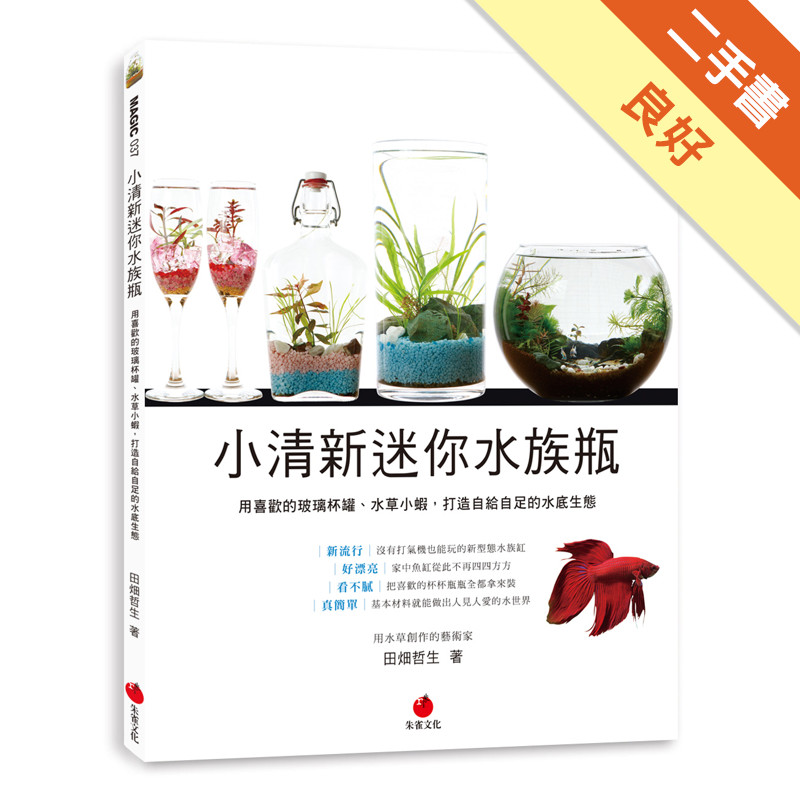 小清新迷你水族瓶：用喜歡的玻璃杯罐、水草小蝦，打造自給自足的水底生態[二手書_良好]11317374549 TAAZE讀冊生活網路書店