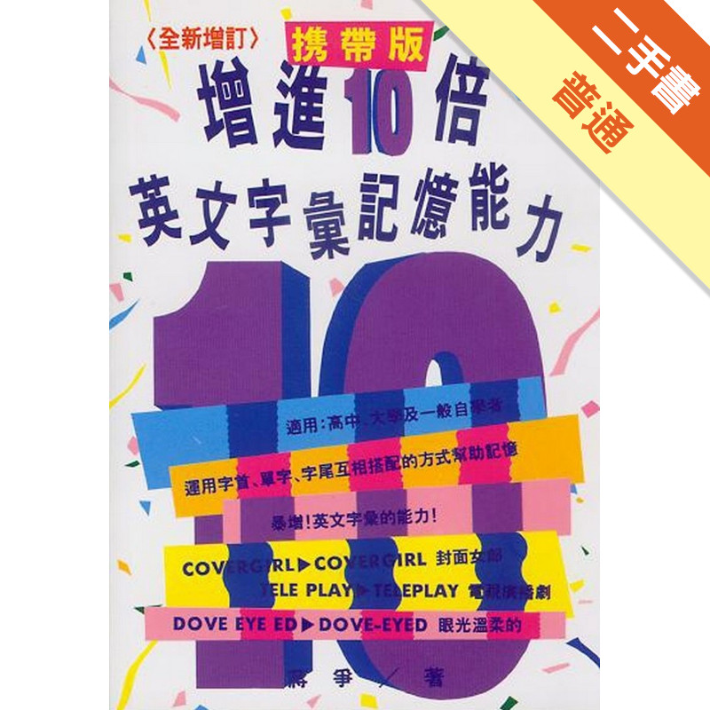 增進10倍英文字彙記憶的能力（攜帶版）[二手書_普通]11317458857 TAAZE讀冊生活網路書店
