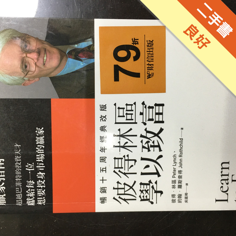 彼得林區 學以致富[二手書_良好]11317492638 TAAZE讀冊生活網路書店