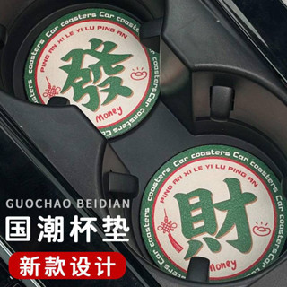 車用杯墊 汽車杯槽墊 創意國潮水杯墊 車內裝飾 汽車用品 防滑墊 置物墊 汽車通用 汽車收納 BNS0