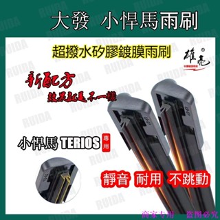 大發 小悍馬 TERIOS (2000~) 矽膠鍍膜雨刷 軟骨雨刷