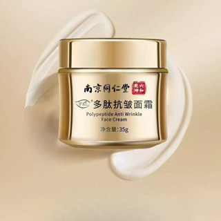 南京同仁堂多肽面霜保濕南京同仁堂面霜補水保濕正品緊緻嫩膚女士抗皺緊緻面霜保濕護膚