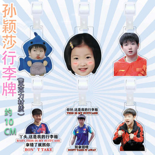 魔鬼氈束帶 行李箱束帶 束帶 孫穎莎周邊亞克力行李箱掛牌送朋友節日同款可愛表情包訂製